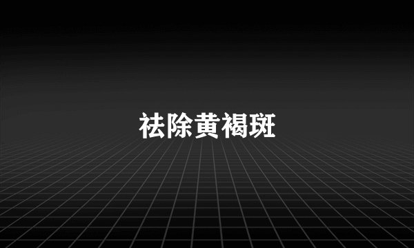 祛除黄褐斑