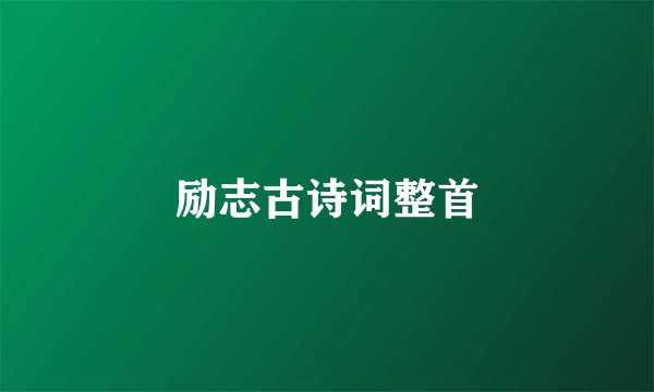 励志古诗词整首
