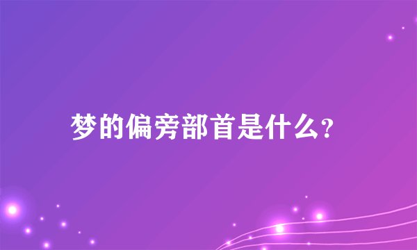 梦的偏旁部首是什么?