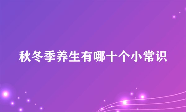 秋冬季养生有哪十个小常识