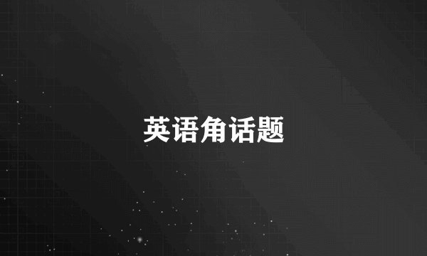 英语角话题