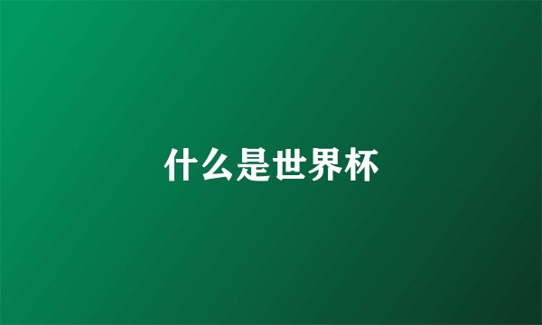 什么是世界杯