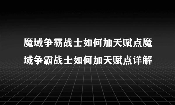 魔域争霸战士如何加天赋点魔域争霸战士如何加天赋点详解