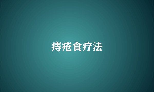 痔疮食疗法
