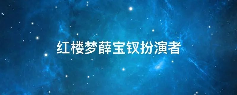 红楼梦薛宝钗扮演者