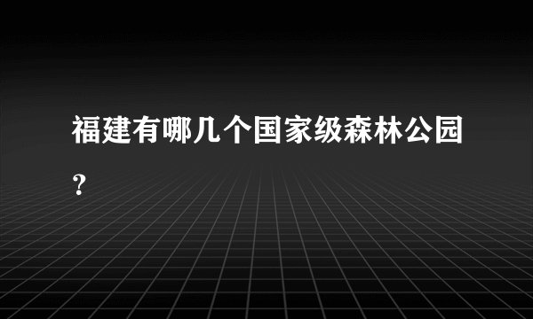 福建有哪几个国家级森林公园？