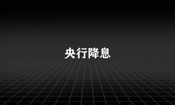 央行降息