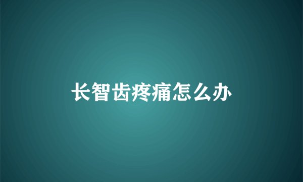 长智齿疼痛怎么办