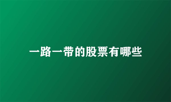 一路一带的股票有哪些
