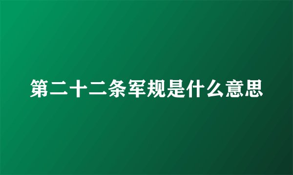 第二十二条军规是什么意思