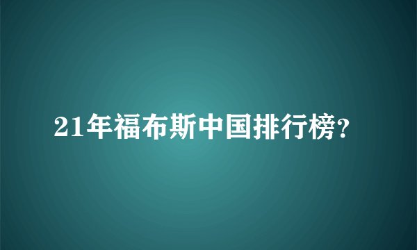 21年福布斯中国排行榜?