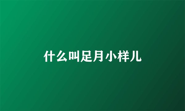 什么叫足月小样儿