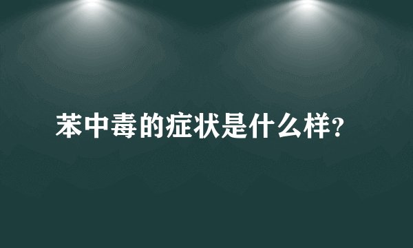 苯中毒的症状是什么样？