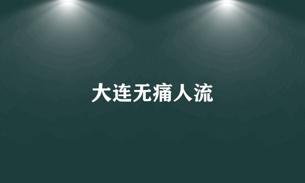 大连无痛人流