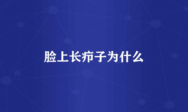 脸上长疖子为什么