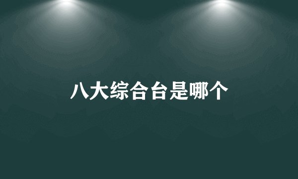 八大综合台是哪个