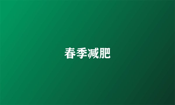 春季减肥