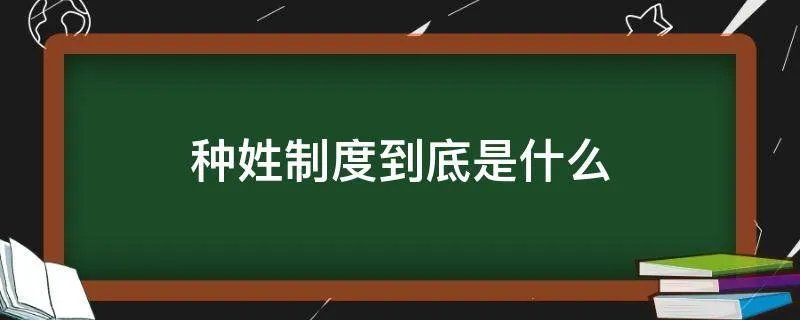 种姓制度到底是什么