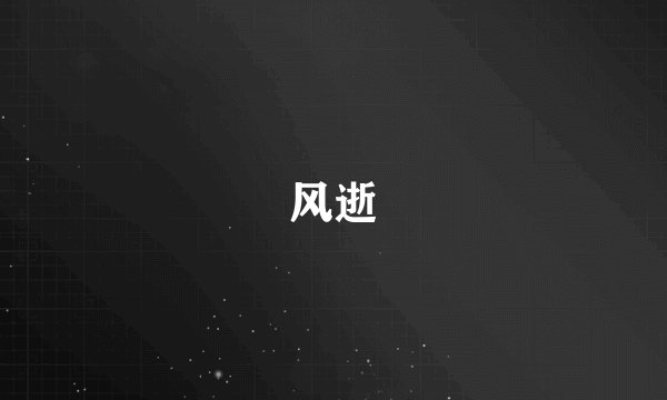风逝