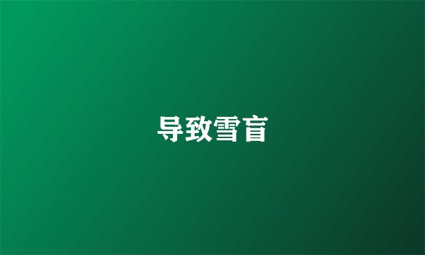 导致雪盲