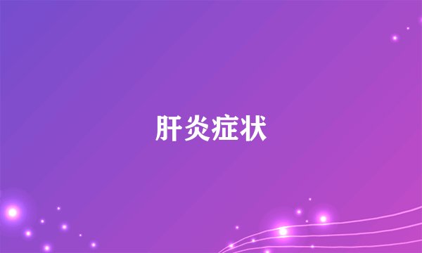 肝炎症状