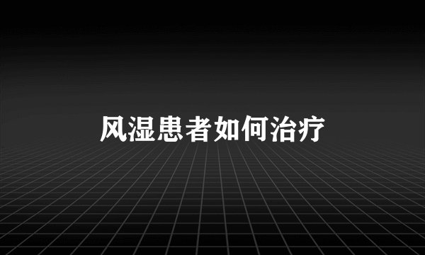 风湿患者如何治疗