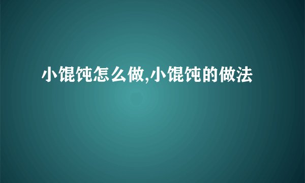小馄饨怎么做,小馄饨的做法