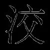 洨