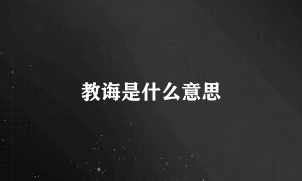 教诲是什么意思