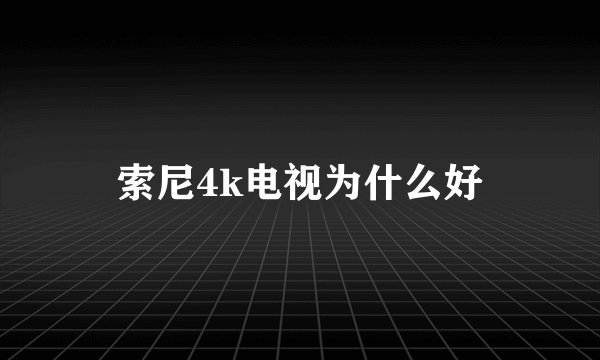 索尼4k电视为什么好