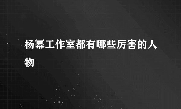 杨幂工作室都有哪些厉害的人物