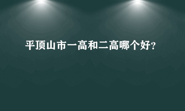 平顶山市一高和二高哪个好？