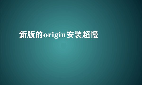 新版的origin安装超慢