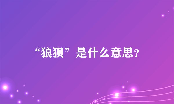 “狼狈”是什么意思?