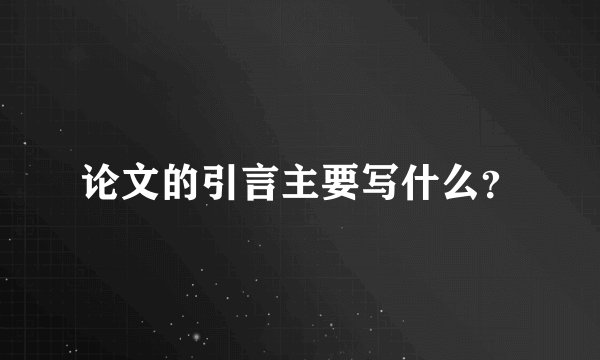 论文的引言主要写什么？