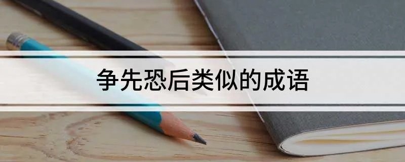 争先恐后类似的成语