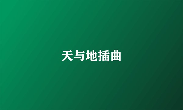 天与地插曲