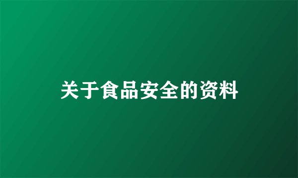 关于食品安全的资料