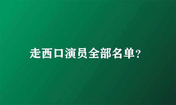 走西口演员全部名单？