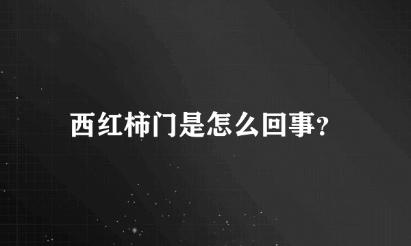 西红柿门是怎么回事？