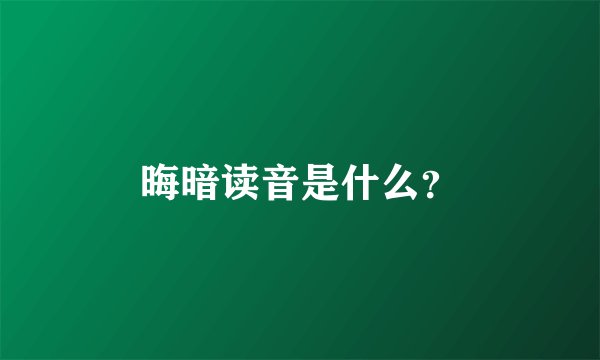 晦暗读音是什么？