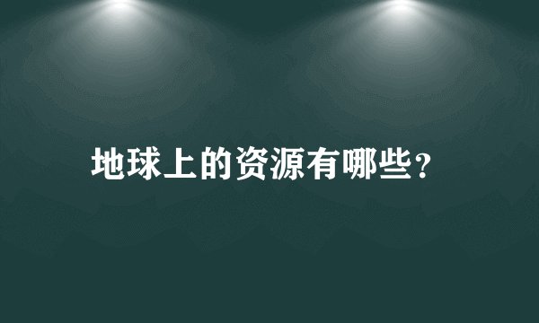 地球上的资源有哪些?