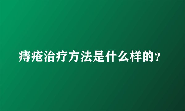 痔疮治疗方法是什么样的？