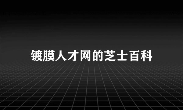镀膜人才网的芝士百科