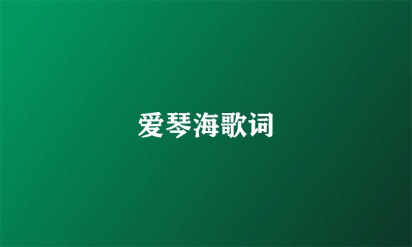 爱琴海歌词