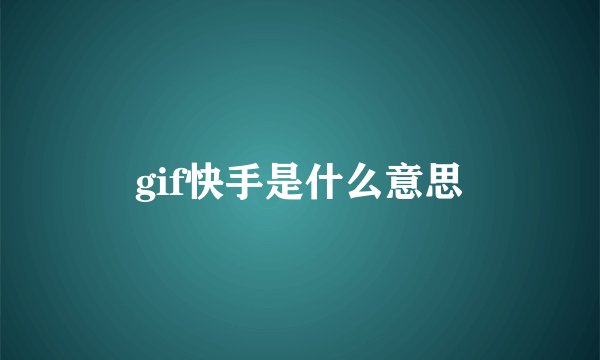 gif快手是什么意思