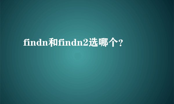 findn和findn2选哪个?