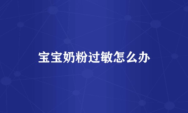 宝宝奶粉过敏怎么办