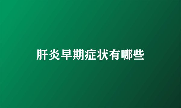 肝炎早期症状有哪些