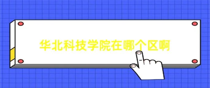 华北科技学院在哪个区啊